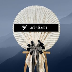 พวงหรีดผ้าห่มสีเทาดีไซน์ทรงวงกลมสไตล์โมเดิร์น ตกแต่งโบว์สีครีม พร้อมขาตั้งสีดำ จากหรีดนิทรา