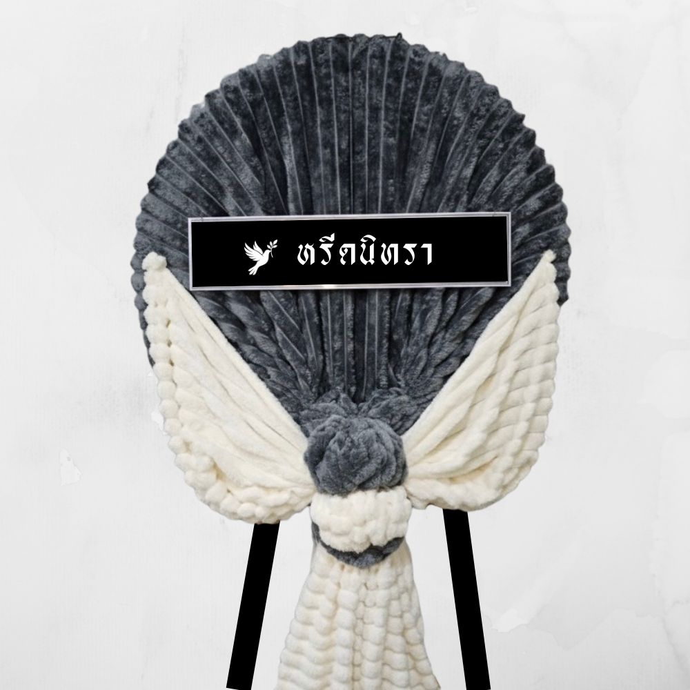 พวงหรีดผ้าห่มสีเทาและสีครีม ดีไซน์ทรงกลมสไตล์โมเดิร์น ใช้ผ้าห่ม 4 ฟุต 2 ผืน ตกแต่งอย่างเรียบหรู จากหรีดนิทรา