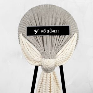พวงหรีดผ้าห่มสีเทาและสีครีม ดีไซน์ทรงกลมสไตล์โมเดิร์น ใช้ผ้าห่ม 4 ฟุต 2 ผืน ตกแต่งอย่างเรียบหรู จากหรีดนิทรา