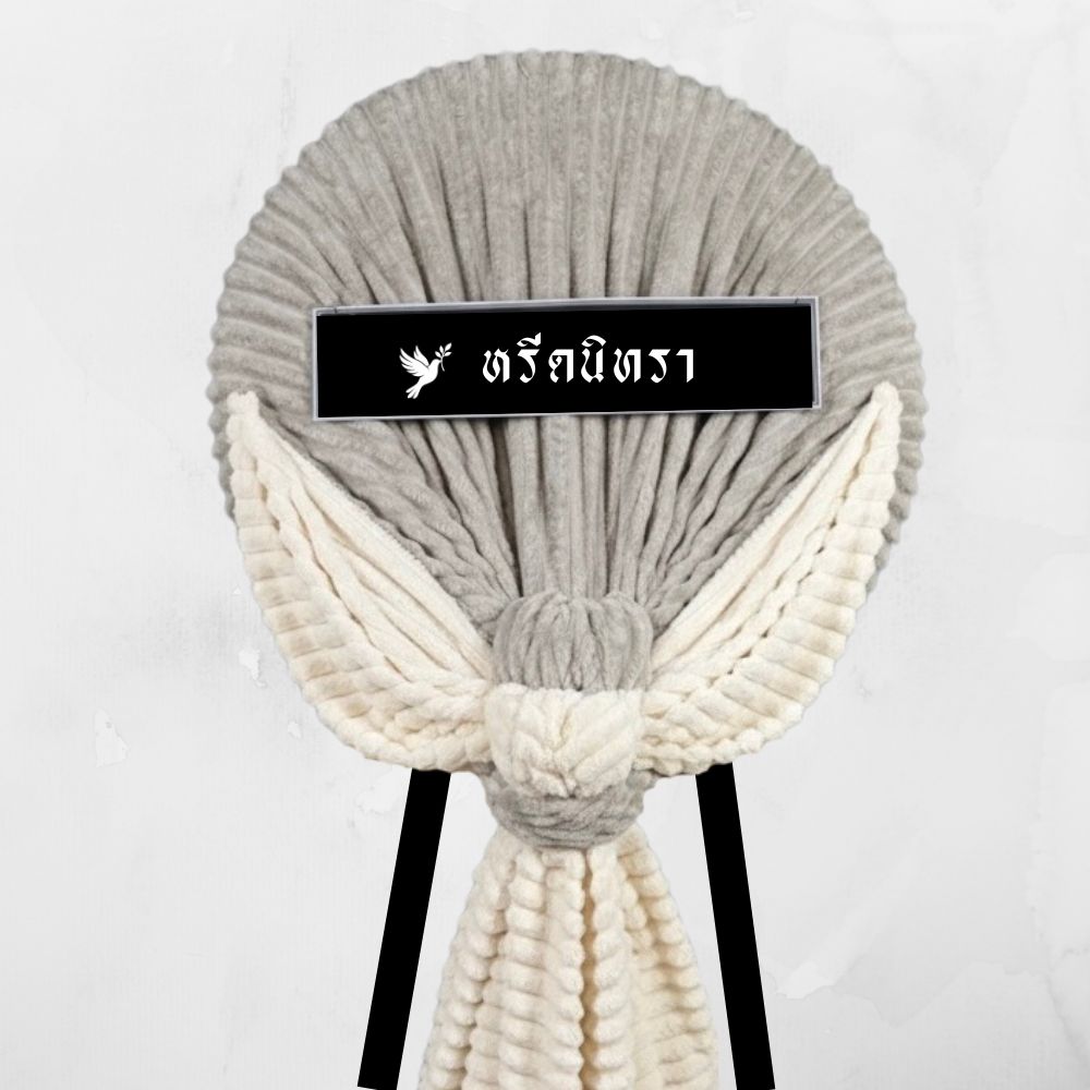 พวงหรีดผ้าห่มสีเทาและสีครีม ดีไซน์ทรงกลมสไตล์โมเดิร์น ใช้ผ้าห่ม 4 ฟุต 2 ผืน ตกแต่งอย่างเรียบหรู จากหรีดนิทรา