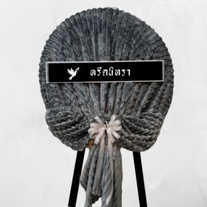 พวงหรีดผ้าห่มสีเทาเข้ม ดีไซน์ทรงกลมสไตล์โมเดิร์น ใช้ผ้าห่ม 4 ฟุต 2 ผืน ตกแต่งอย่างเรียบหรู จากหรีดนิทรา