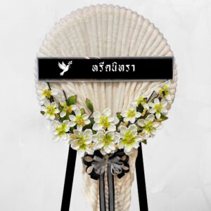 พวงหรีดผ้าห่มสีครีม ตกแต่งดอกไม้ประดิษฐ์สีขาว ดีไซน์เรียบหรูสไตล์โมเดิร์น จากหรีดนิทรา