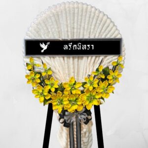 พวงหรีดผ้าห่มสีครีม ตกแต่งดอกไม้ประดิษฐ์สีเหลือง ดีไซน์เรียบหรูสไตล์โมเดิร์น จากหรีดนิทรา