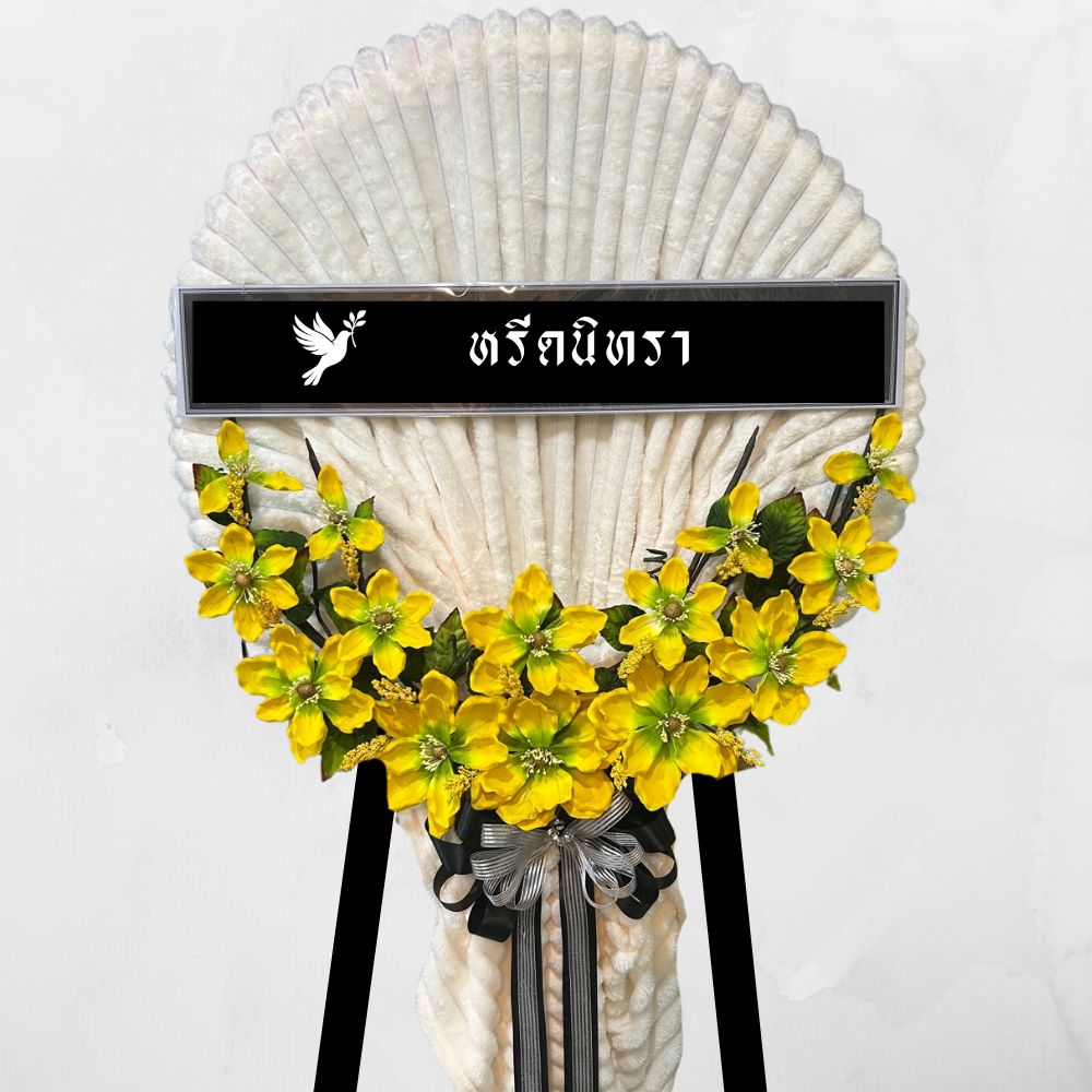 พวงหรีดผ้าห่มสีครีม ตกแต่งดอกไม้ประดิษฐ์สีเหลือง ดีไซน์เรียบหรูสไตล์โมเดิร์น จากหรีดนิทรา