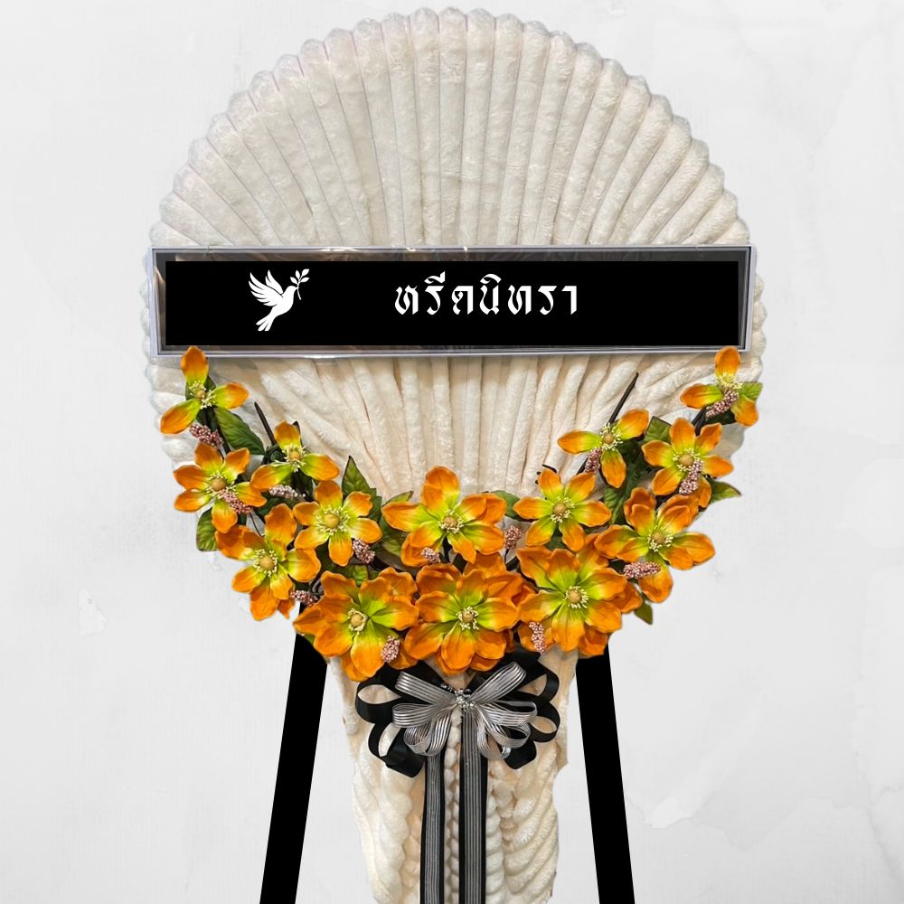 พวงหรีดผ้าห่มสีครีม ตกแต่งดอกไม้ประดิษฐ์สีส้ม ดีไซน์เรียบหรูสไตล์โมเดิร์น จากหรีดนิทรา