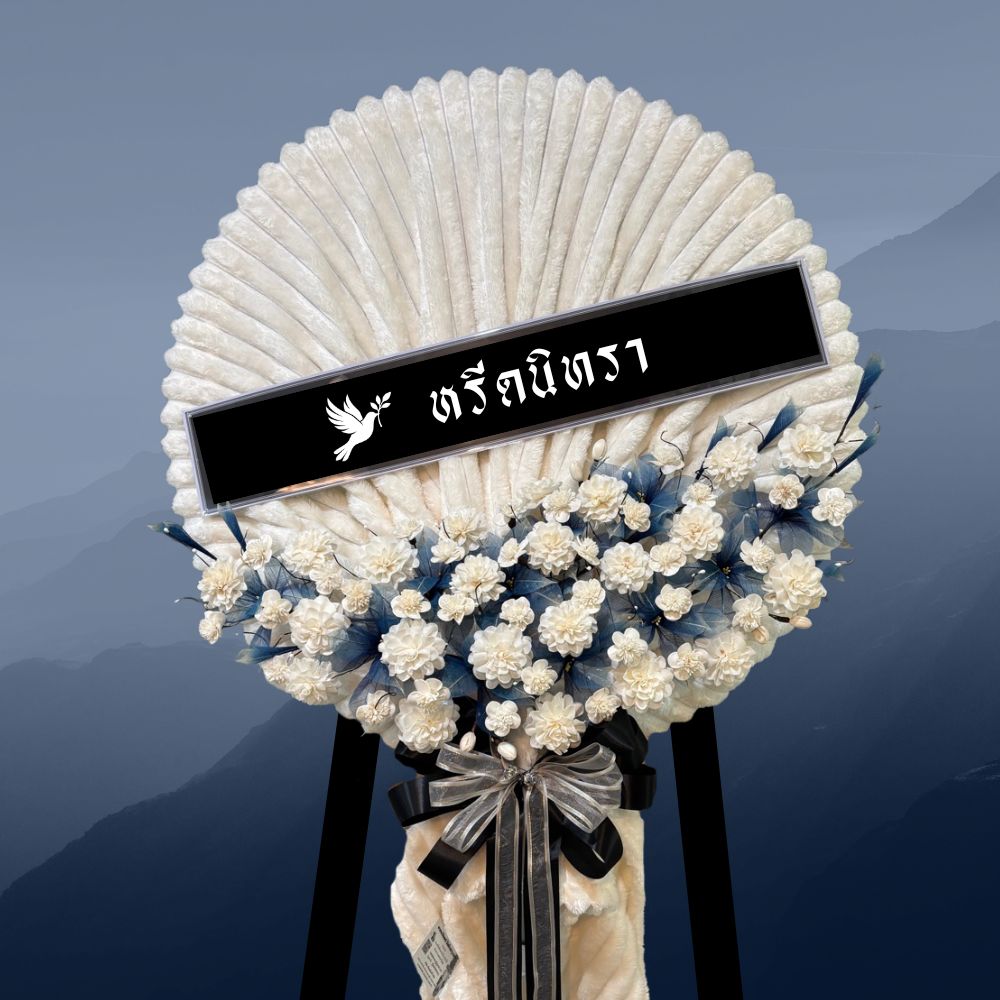 พวงหรีดผ้าห่มสีครีม ขนาด 5 ฟุต ตกแต่งดอกไม้ยางประดิษฐ์สีขาวและน้ำเงิน ดีไซน์โมเดิร์น จากหรีดนิทรา