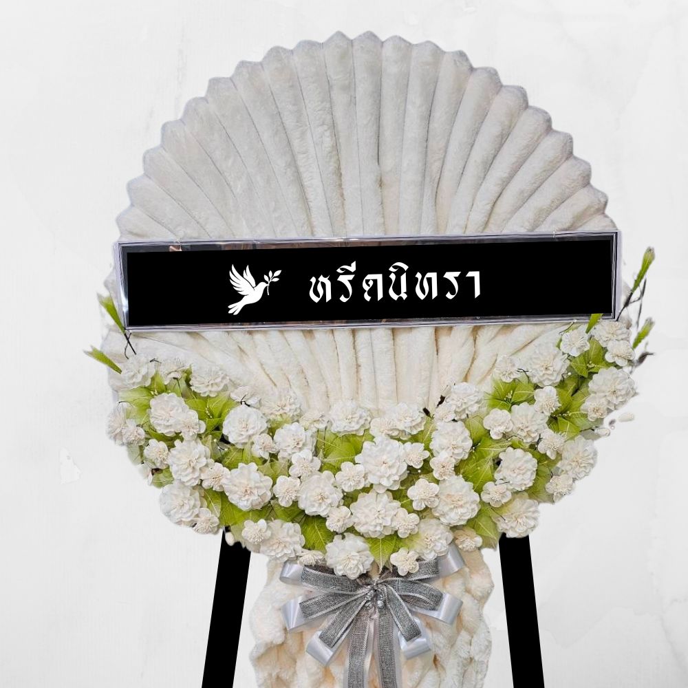 พวงหรีดผ้าห่มสีครีม ขนาด 5 ฟุต ตกแต่งดอกไม้ยางประดิษฐ์สีขาวและเขียว ดีไซน์โมเดิร์น จากหรีดนิทรา