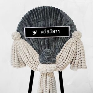 พวงหรีดผ้าห่มสีเทาเข้ม ขนาด 4 ฟุต จำนวน 3 ผืน ดีไซน์ทรงกลมสไตล์โมเดิร์น จากหรีดนิทรา