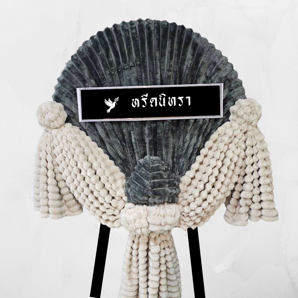พวงหรีดผ้าห่มสีเทาเข้ม ขนาด 4 ฟุต จำนวน 3 ผืน ดีไซน์ทรงกลมสไตล์โมเดิร์น จากหรีดนิทรา