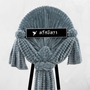 พวงหรีดผ้าห่มสีเทาอ่อน ขนาด 4 ฟุต จำนวน 3 ผืน ดีไซน์ทรงกลมสไตล์โมเดิร์น จากหรีดนิทรา