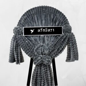 พวงหรีดผ้าห่มสีเทาเข้ม ขนาด 4 ฟุต จำนวน 3 ผืน ดีไซน์เรียบหรูสไตล์โมเดิร์น จากหรีดนิทรา