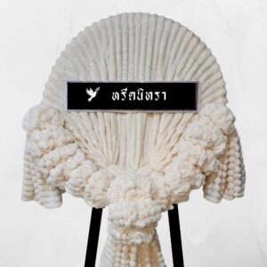 พวงหรีดผ้าห่มสีครีม ขนาด 4 ฟุต จำนวน 4 ผืน ดีไซน์ทรงกลมสไตล์โมเดิร์น จากหรีดนิทรา