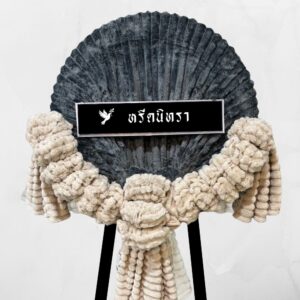 พวงหรีดผ้าห่มสีครีม และ เทาเข้มขนาด 4 ฟุต จำนวน 4 ผืน ดีไซน์ทรงกลมสไตล์โมเดิร์น จากหรีดนิทรา