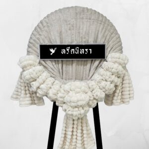 พวงหรีดผ้าห่มสีเทาอ่อน-ครีม ขนาด 4 ฟุต จำนวน 4 ผืน ดีไซน์ทรงกลมสไตล์โมเดิร์น จากหรีดนิทรา
