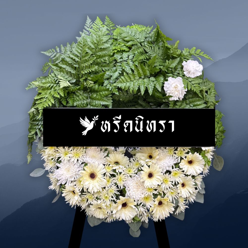 พวงหรีดดอกไม้สดโทนสีขาวเขียว ดีไซน์ธรรมชาติ ตกแต่งด้วยเฟิร์น เยอบีร่า เบญจมาศ และคาร์เนชั่น ให้ความรู้สึกสงบ สุภาพ และเรียบหรู